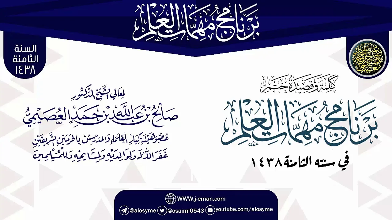 كلمة وقصيدة ختم البرنامج | برنامج مهمات العلم 1438 | الشيخ صالح العصيمي