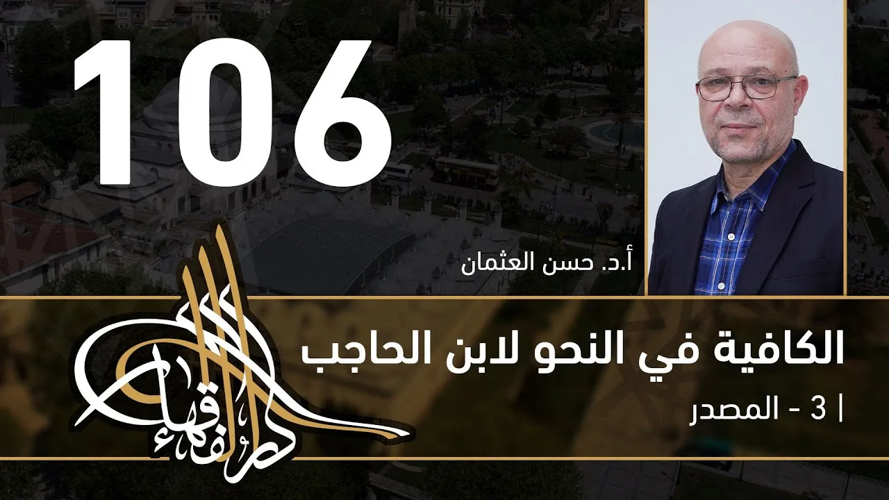 الكافية لابن الحاجب -  106  - الفصل التاسع - أ. د. حسن العثمان
