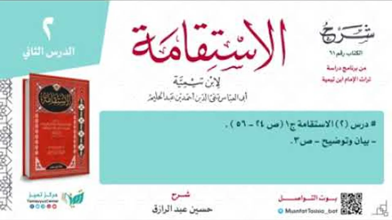 شرح كتاب (الاستقامة) لابن تيمية (٢) حسين عبد الرازق