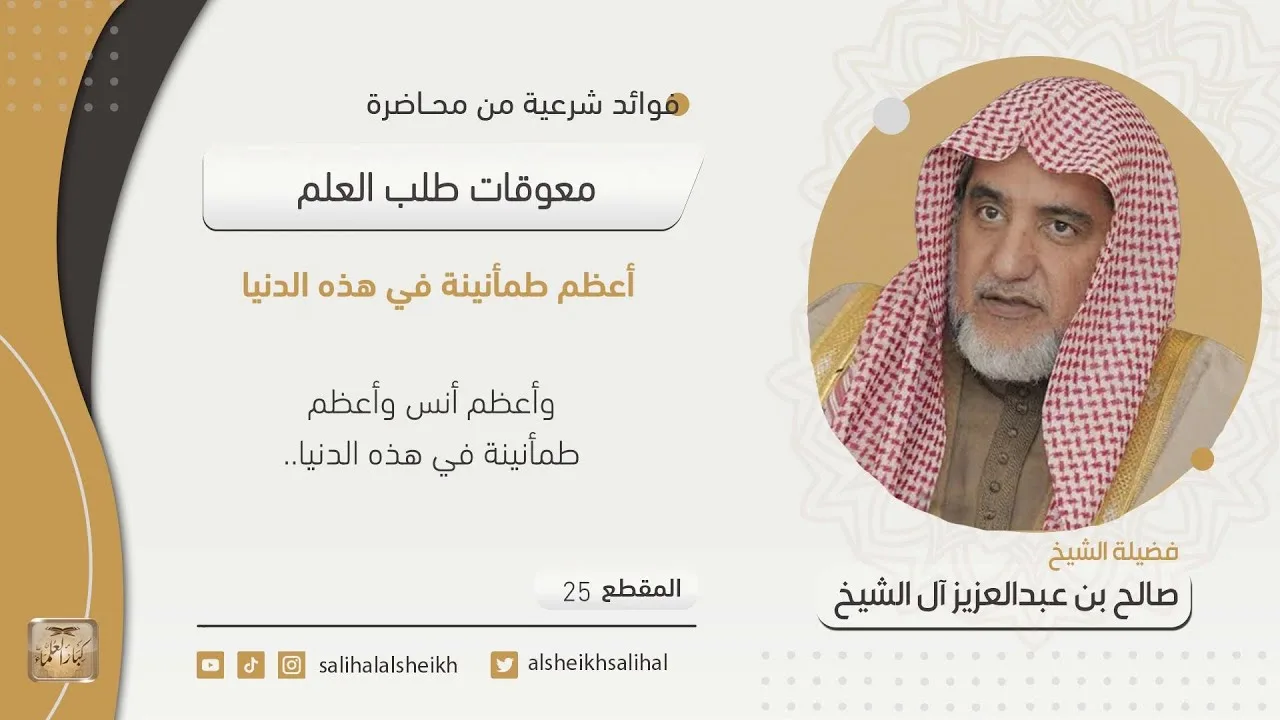 أعظم طمأنينة في هذه الدنيا| فضيلة الشيخ صالح آل الشيخ