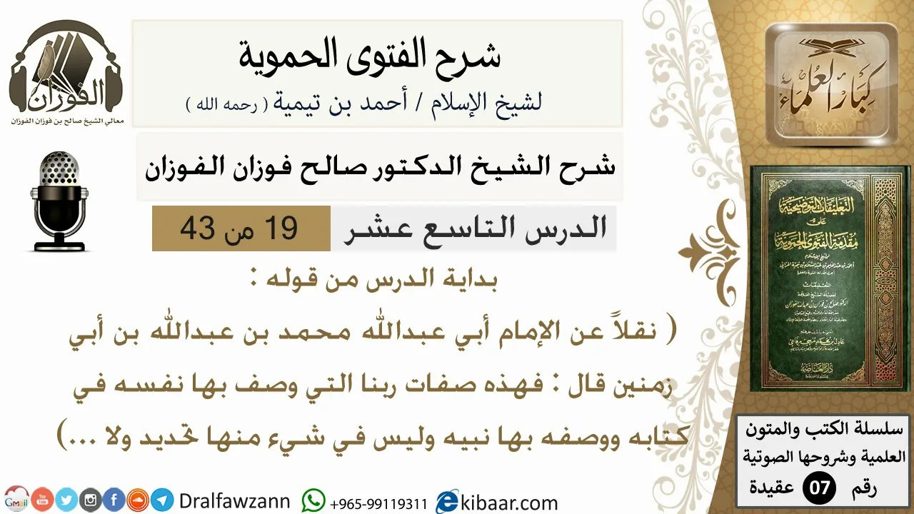 19من43 من قوله نقلا عن الامام ابي عبدالله/شرح الفتوى الحموية/عقيدة/صالح الفوزان/كبار العلماء