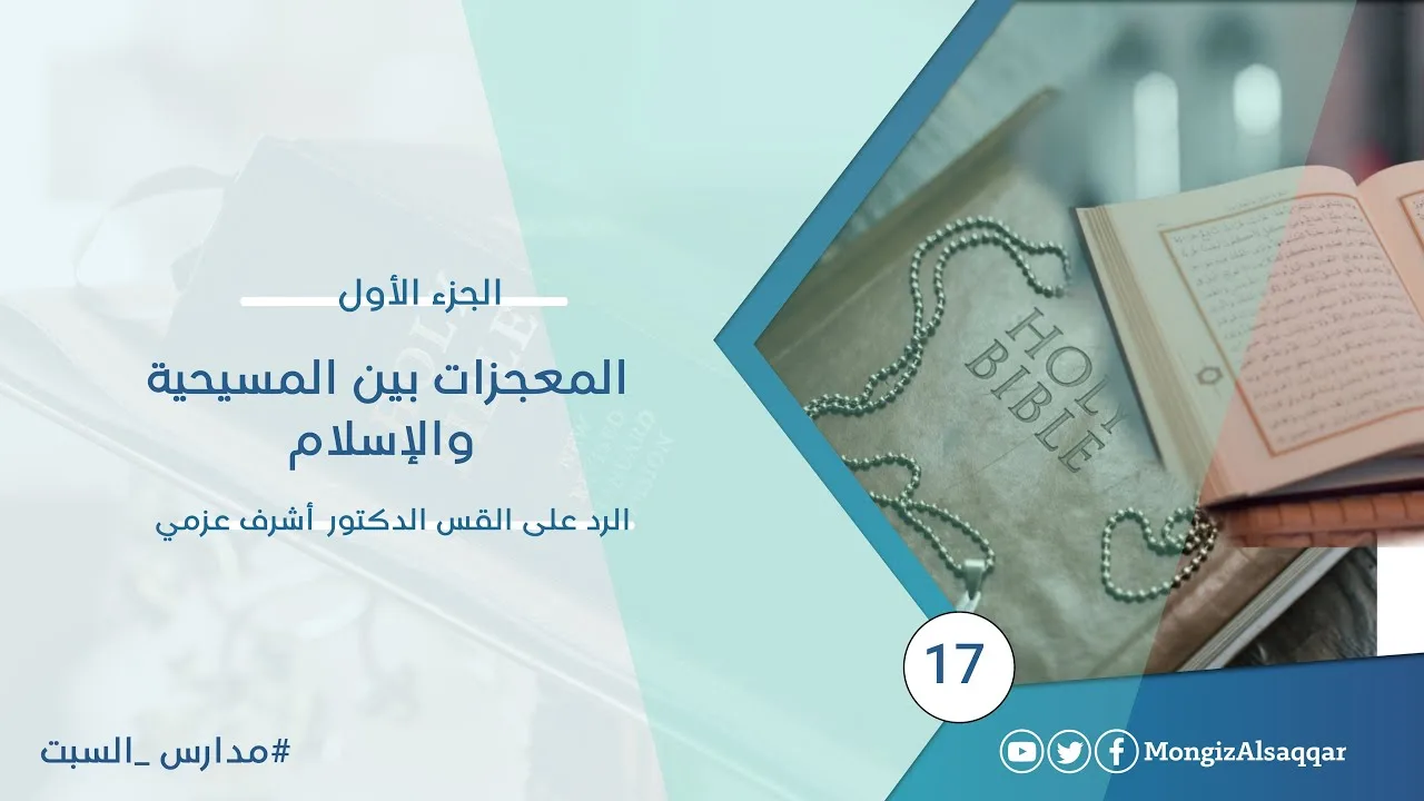 المعجزات بين المسيحية والإسلام / الجزء الأول / الرد على القس الدكتور أشرف عزمي #مدارس_السبت 17