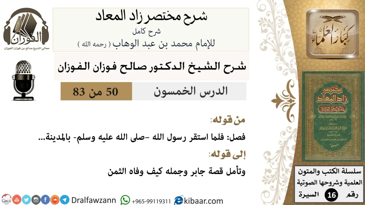 50 من 83 / شرح مختصر زاد المعاد / أحوال النبي بالمدينة / صالح الفوزان / السيرة / كبار العلماء