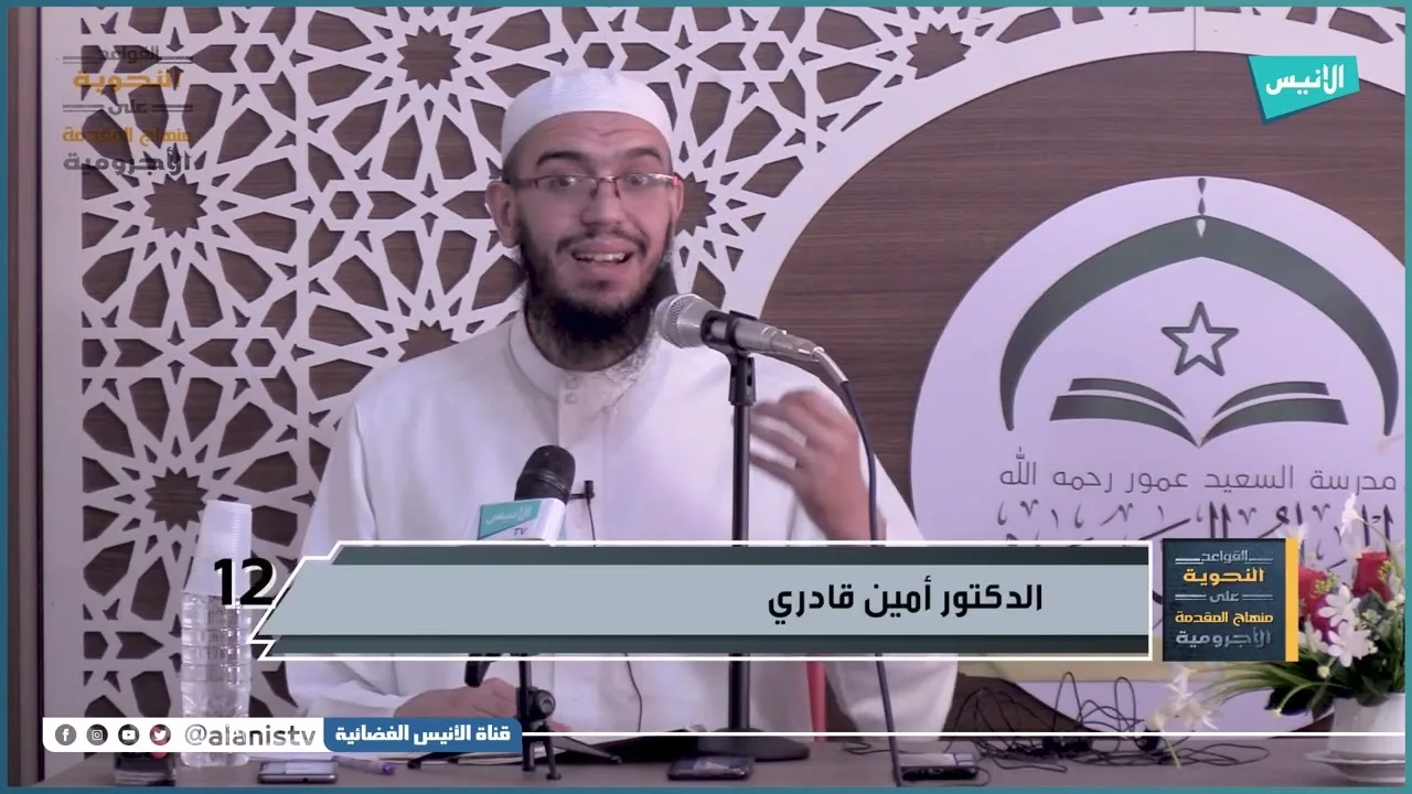 حروف العطف | 12 شرح الأجرومية | د. أمين قادري