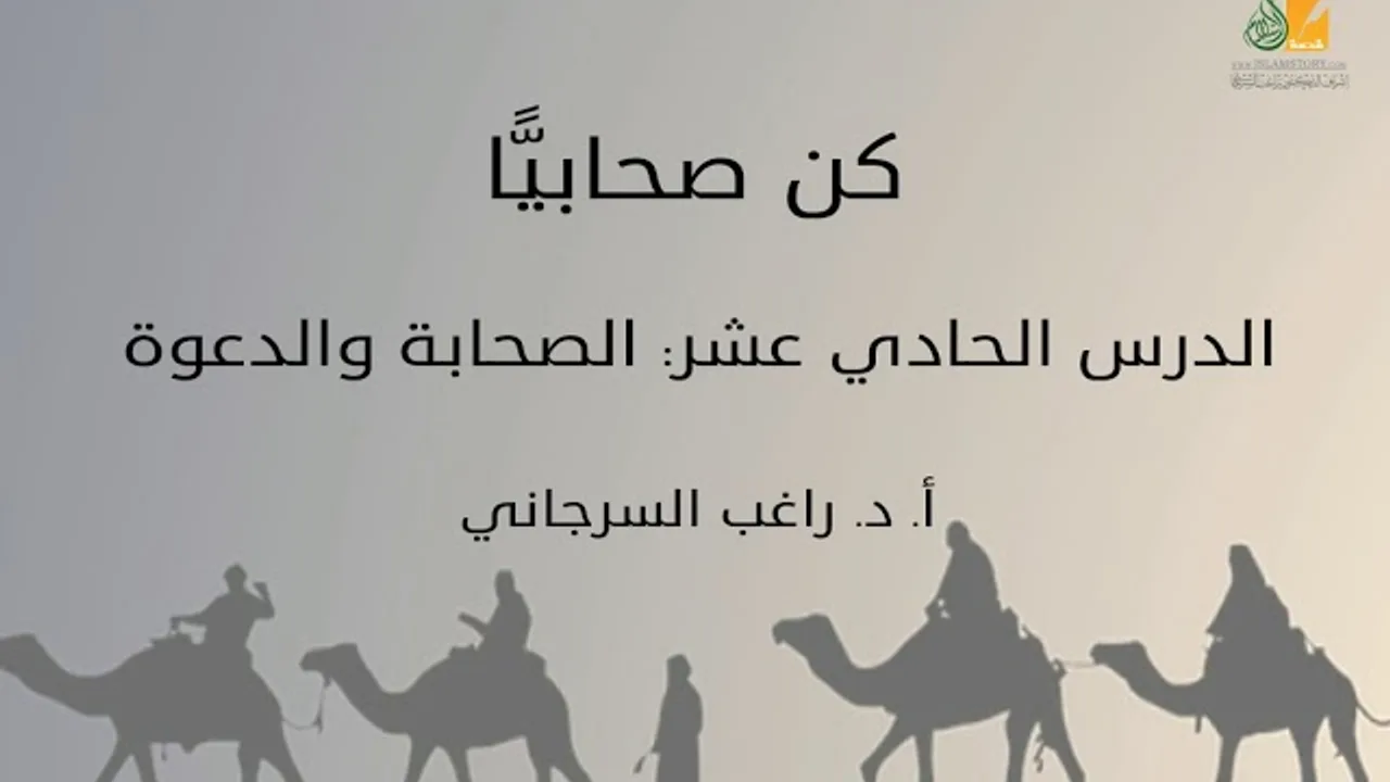 كن صحابيًّا د11 | الصحابة والدعوة | د. راغب السرجاني